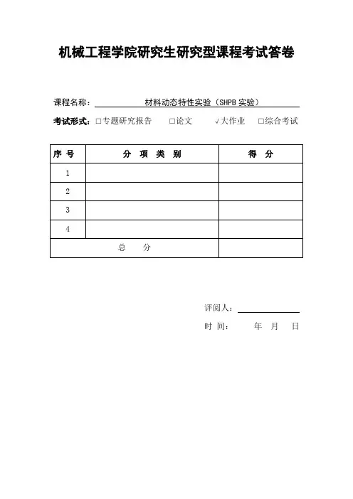材料动态特性实验报告,SHPB实验报告