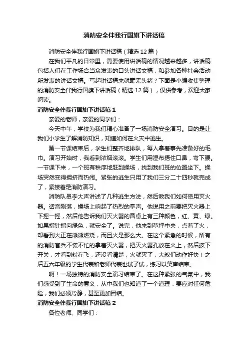 消防安全伴我行国旗下讲话稿（精选12篇）