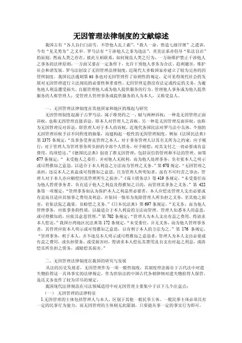 无因管理法律制度的文献综述