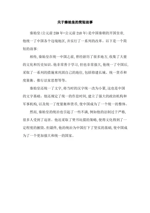 关于秦始皇的简短故事