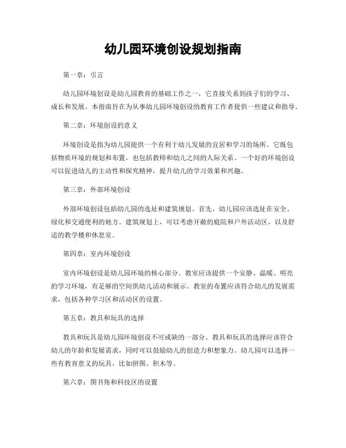 幼儿园环境创设规划指南