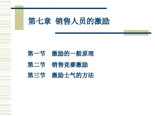 《销售管理》第7章销售人员的激励