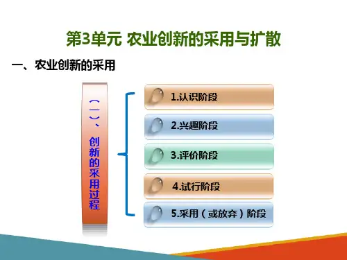 农业创新的采用与扩散