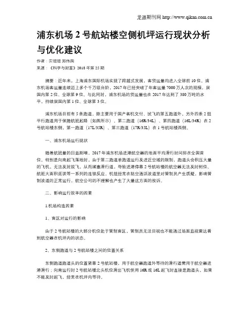 浦东机场2号航站楼空侧机坪运行现状分析与优化建议