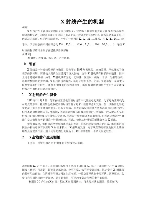 [整理]X射线产生的机制