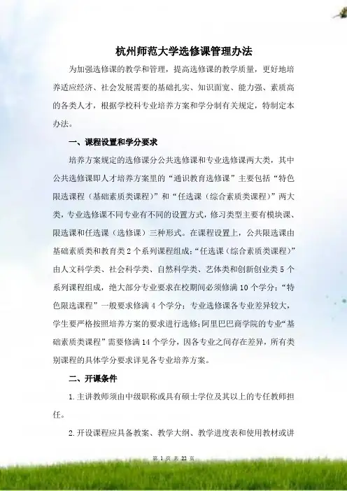 杭州师范大学选修课管理办法