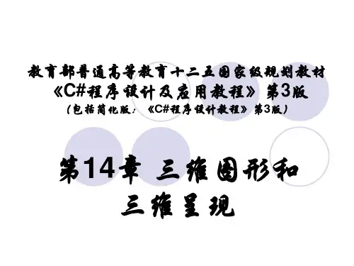 第14章 三维图形与三维呈现.