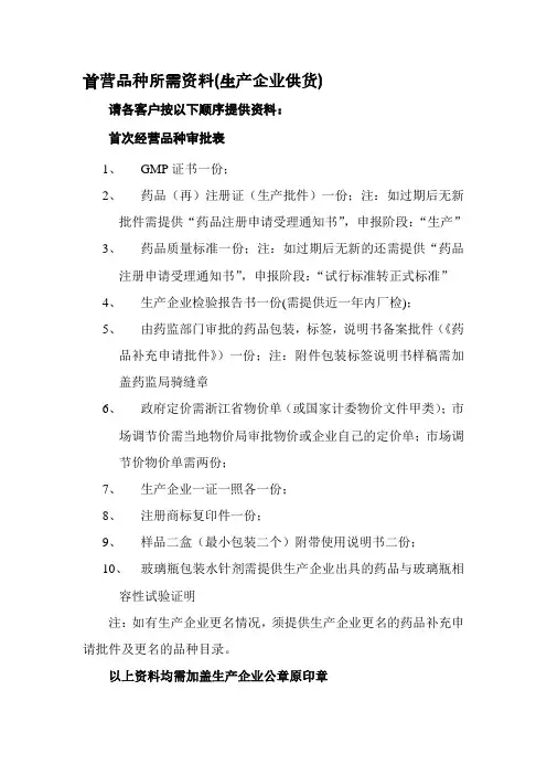 首营品种所需资料