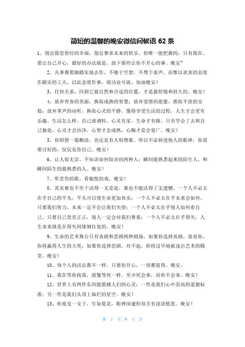 简短的温馨的晚安微信问候语62条