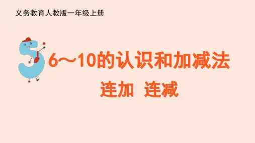 5.4《连加连减》(课件)一年级上册数学人教版(共27张PPT)