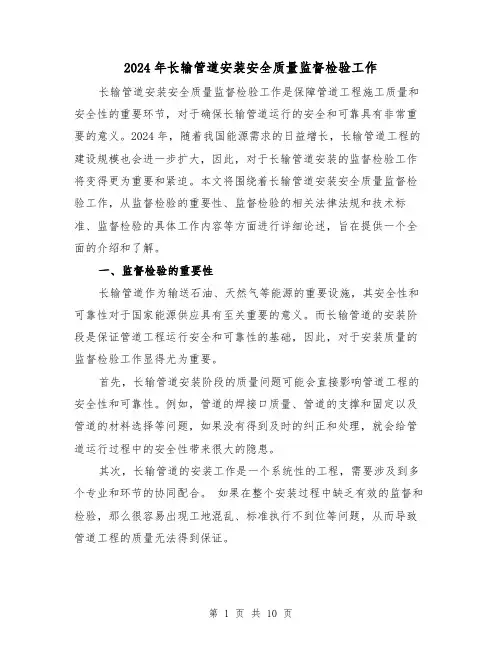 2024年长输管道安装安全质量监督检验工作（4篇）