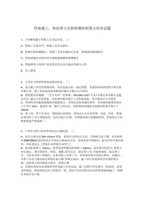 焊接施工、热处理与无损检测控制要点培训试题