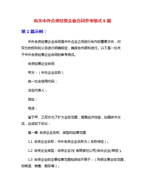 有关中外合资经营企业合同参考格式6篇