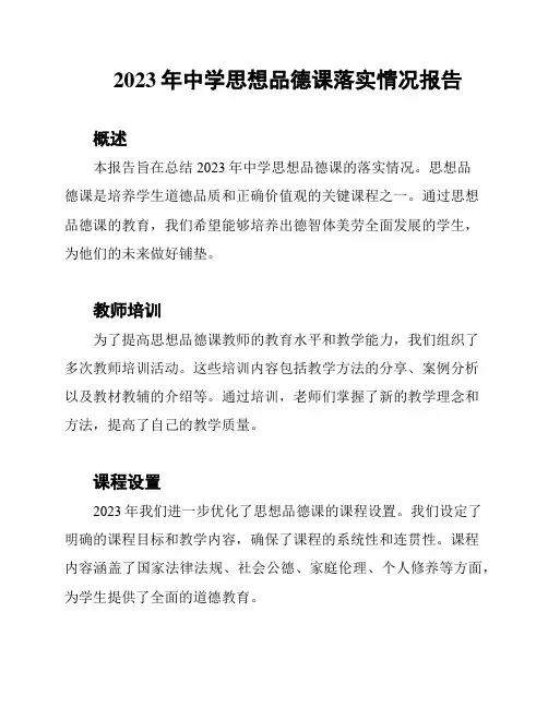 2023年中学思想品德课落实情况报告