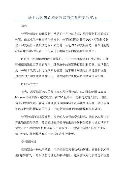 基于台达PLC和变频器的位置控制的实现