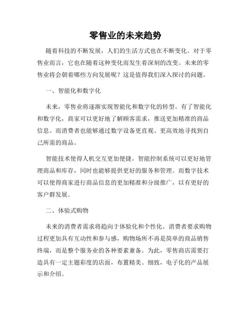 零售业的未来趋势