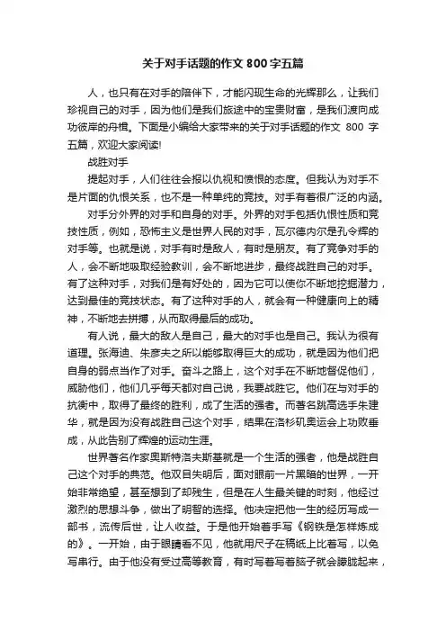 关于对手话题的作文800字五篇