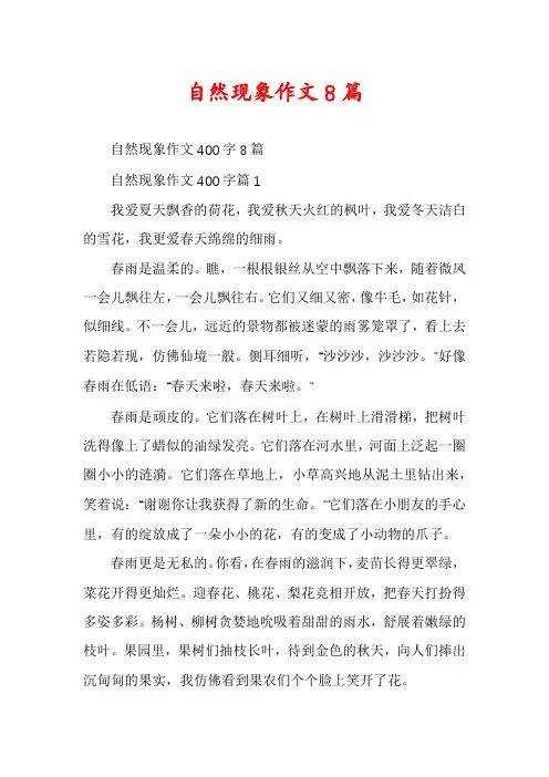 自然现象作文8篇