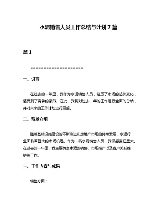 水泥销售人员工作总结与计划7篇
