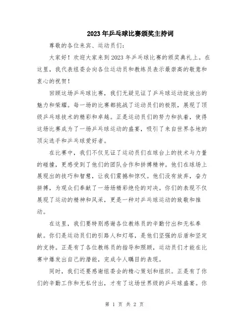 2023年乒乓球比赛颁奖主持词