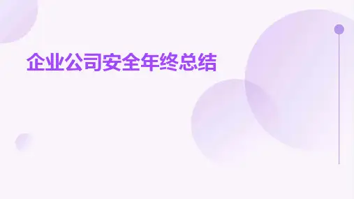 企业公司安全年终总结PPT