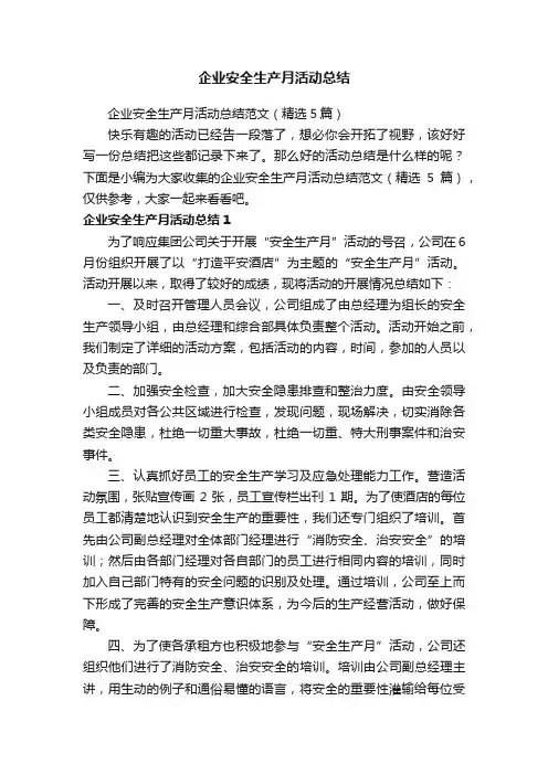 企业安全生产月活动总结范文（精选5篇）