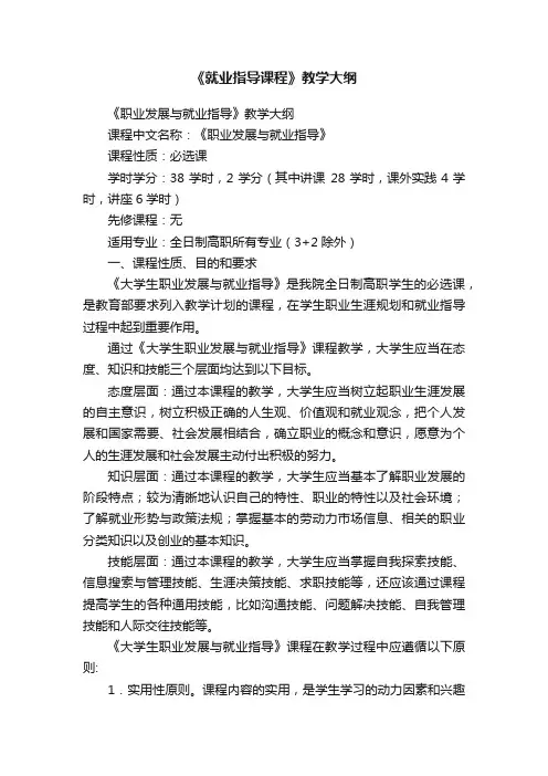 《就业指导课程》教学大纲