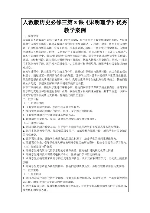 人教版历史必修三第3课《宋明理学》优秀教学案例