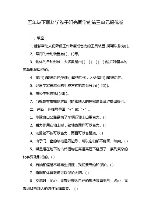 五年级下册科学卷子阳光同学的第三单元提优卷