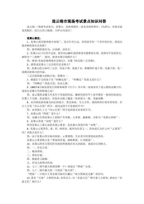 连云港市现场考试景点知识问答