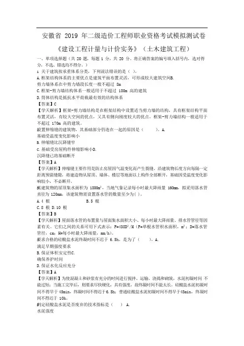 安徽省2019年二级造价《建设工程计量与计价实务》(土建)模拟测试卷(二)(带答案)