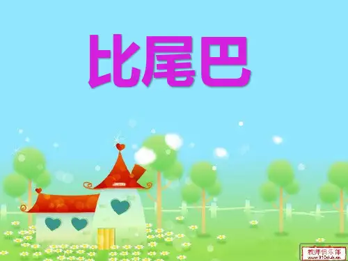部编人教版小学一年级语文上册《比尾巴》教学课件