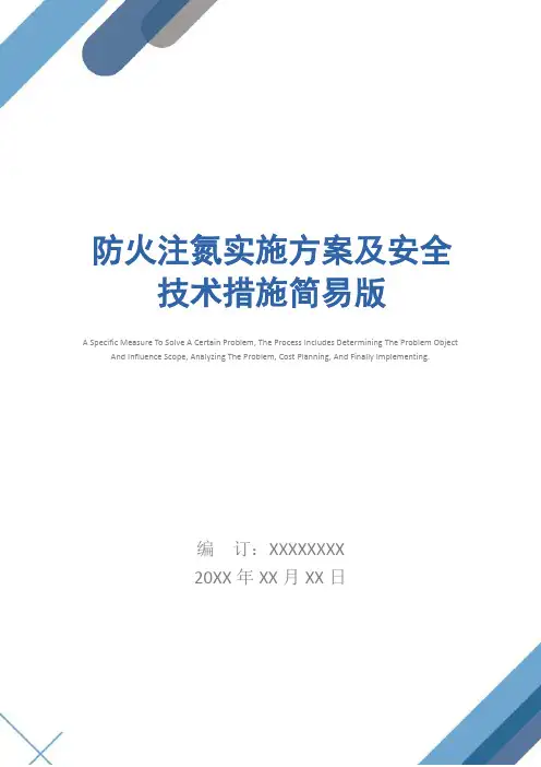 防火注氮实施方案及安全技术措施简易版