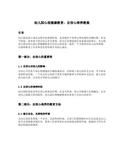 幼儿园心理健康教育自信心培养教案