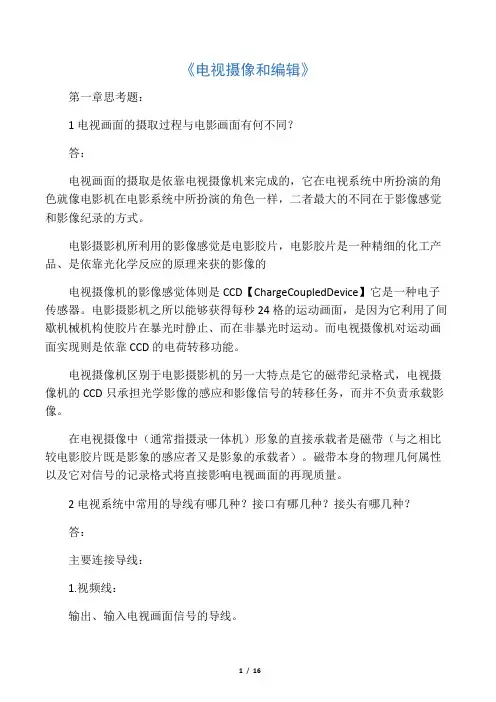《电视摄像与编辑》笔记