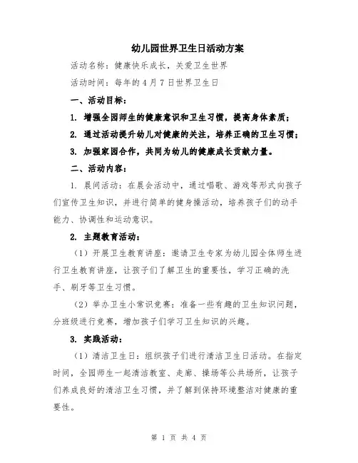 幼儿园世界卫生日活动方案
