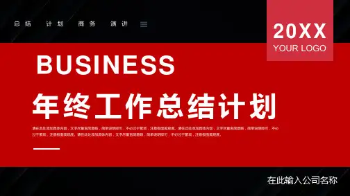 黑红简约商务年终工作总结计划PPT模板