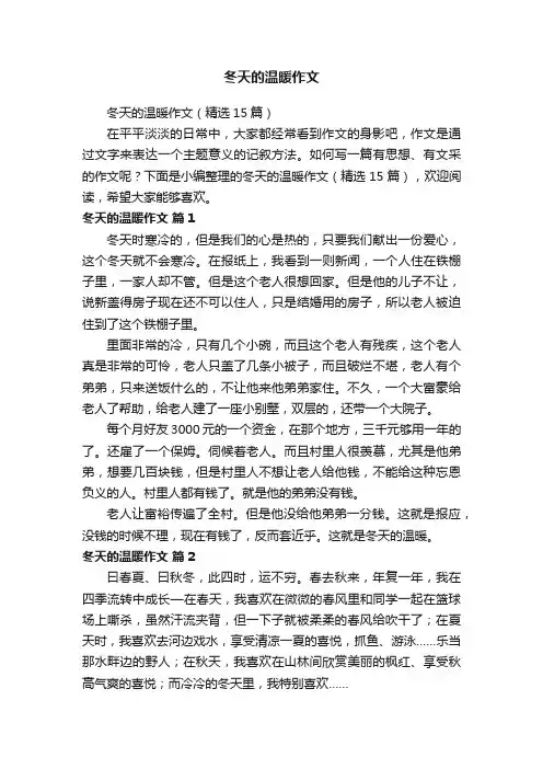 冬天的温暖作文（精选15篇）