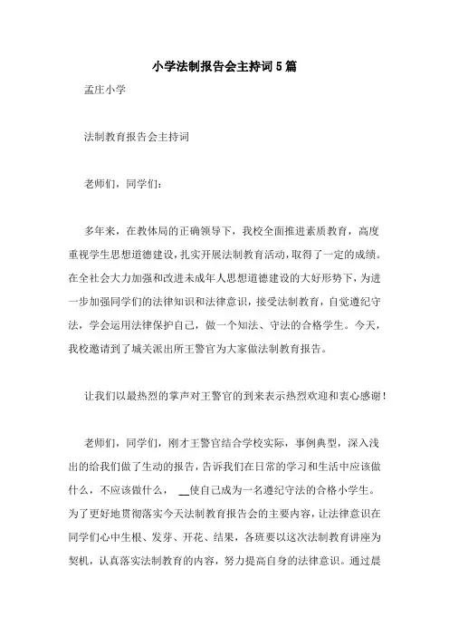 小学法制报告会主持词5篇