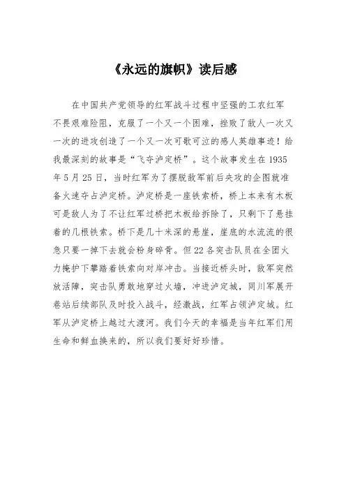 小学三年级作文：《永远的旗帜》读后感571