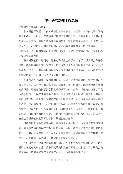 学生会劳动部工作总结