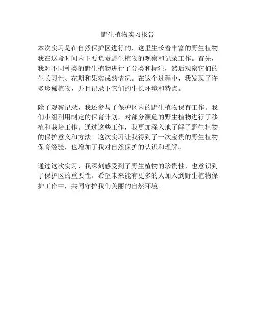 野生植物实习报告