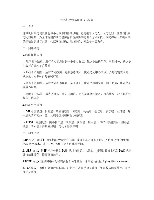 计算机网络基础期末总结题