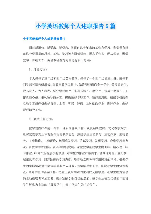 小学英语教师个人述职报告5篇