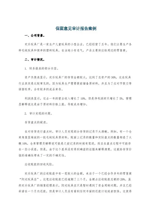 保留意见审计报告案例