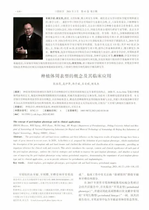 种植体周表型的概念及其临床应用