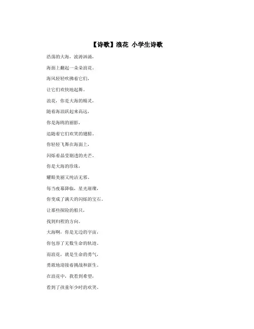 【诗歌】浪花 小学生诗歌
