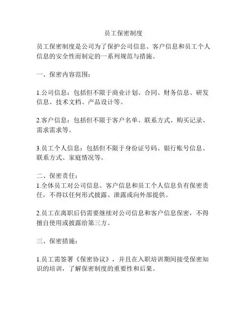 员工保密制度