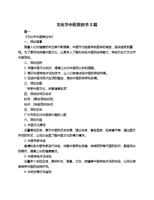 文化节中医策划书3篇