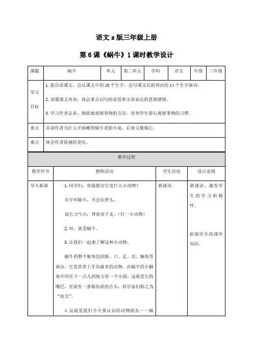 2018年三年级上册语文教案蜗牛∣语文S版-文档资料